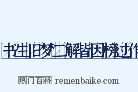 书生旧梦二解皆因榜过作是什么意思的图片